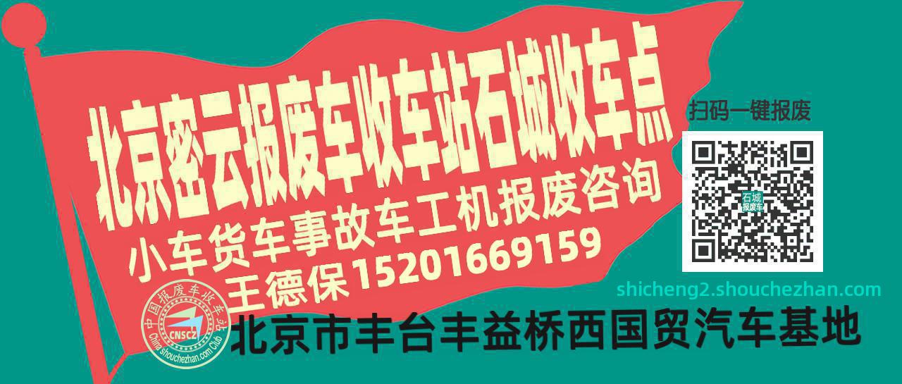 北京密云报废车收车站石城收车点